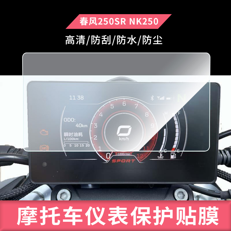 适用于21款22款新款春风250SR NK250 650GT 400GT仪表屏幕膜磨砂防反光膜软钢化膜膜高清防指纹膜