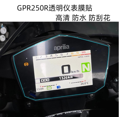 适用于大蓄阿普利亚Aprilia GPR 250 R运动电动车仪表原装钢化膜