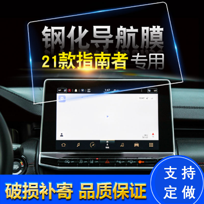 汽车导航膜吉普指南者适用中控显示屏钢化玻璃膜指南者高清保护膜