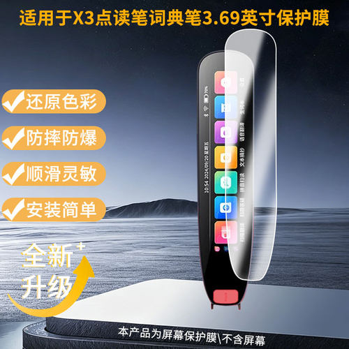 适用于爱百分X3点读笔词典笔学习机3.69英寸屏幕全屏贴膜防指纹膜钢化软膜高清防爆防反光膜护眼防蓝光护眼膜