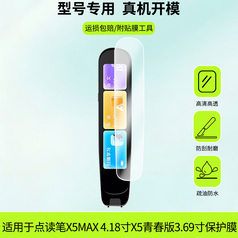 适用于读书郎点读笔X5MAX 4.18寸X5青春版3.69寸屏幕全屏贴膜防指纹膜钢化软膜高清防爆防反光膜护护眼保护膜图片