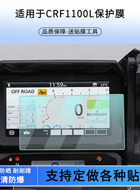 适用于本田CRF1100L电动车仪表屏幕贴膜高清防爆钢化玻璃膜保护膜
