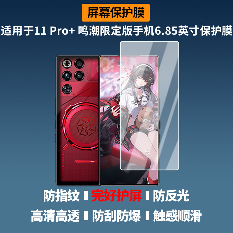 适用于红魔11 Pro+ 鸣潮限定版手机6.85英寸 屏幕贴膜软性钢化膜护眼防蓝光膜磨砂防反光膜高清防刮防指纹膜图片