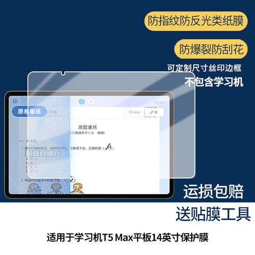 【护眼防反光】适用于读书郎（readboy）学习机T5 Max平板14英寸平板屏幕膜防指纹高清防爆全屏非钢化防刮膜