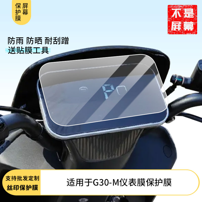 适用于雅迪 G30-M仪表膜 电动车仪表屏幕膜磨砂防反光膜软钢化膜防刮膜膜高清防指纹膜贴膜蓝光膜