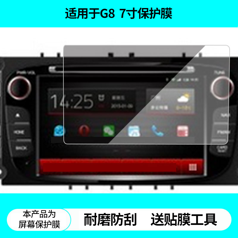 适用飞歌G8蒙迪欧致胜7寸导航屏幕贴膜非钢化膜高清防蓝光膜防刮纳米防爆膜磨砂防反光保护贴膜