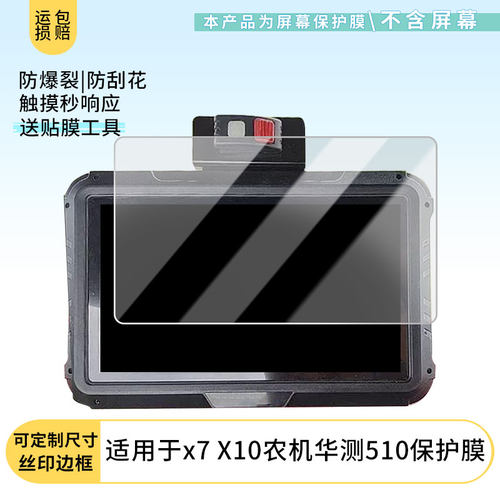 适用华测x7 X10农机华测510平板屏幕贴膜非钢化膜纳米防爆膜防蓝光膜高清防指纹膜防刮膜磨砂防反光保护膜