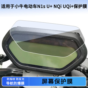 适用于小牛电动车N1s NQi UQi 仪表保护膜防刮高清纤维钢化膜液晶表盘屏幕防反光贴膜