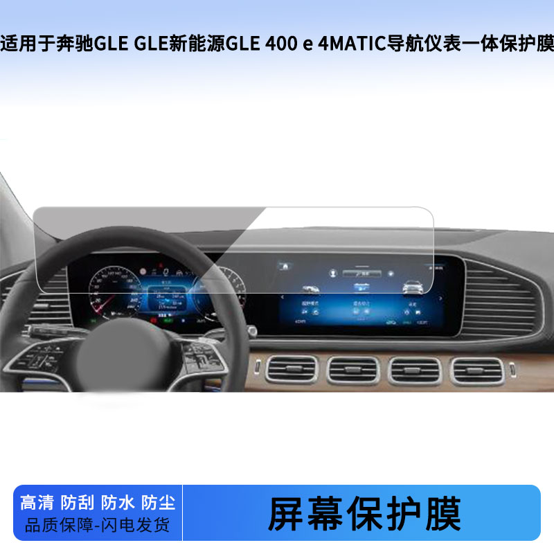 适用22 23 24 25 26款奔驰GLE GLE新能源GLE 400 e 4MATIC导航仪表一体屏幕贴膜软性钢化膜防刮防爆防反光膜