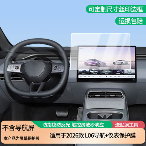 适用于2026款深蓝L06导航+仪表中控显示屏膜防指纹防刮高清膜防反光磨砂钢化软膜内饰改装保护贴膜