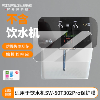 适用于苏泊尔饮水机SW-50T302Pro 屏幕贴膜软性钢化膜防爆膜防蓝光膜高清防指纹膜防刮膜保护膜