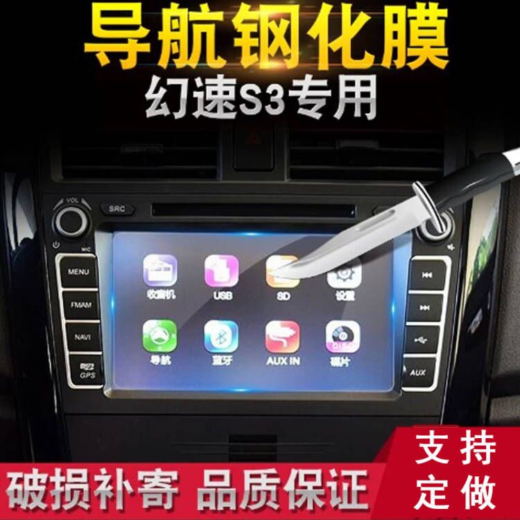 适用于北汽幻速S3 S2 H2 H3 S6 导航钢化玻璃膜 液晶导航显示屏保