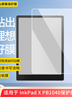 适用于墨案 inkPad X PB1040 平板屏幕贴膜软性钢化膜防爆膜防蓝光膜高清防指纹膜防刮膜保护膜