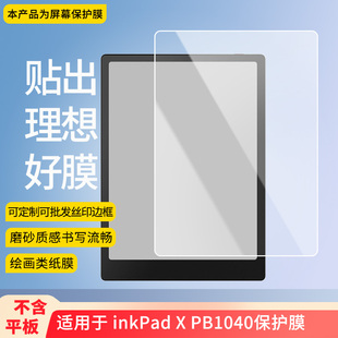 适用于墨案 inkPad X PB1040 平板屏幕贴膜软性钢化膜防爆膜防蓝光膜高清防指纹膜防刮膜保护膜
