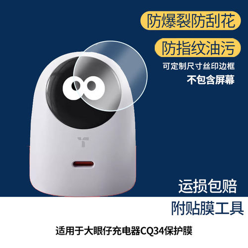 适用于图拉斯大眼仔充电器CQ34 屏幕全屏贴膜防指纹膜钢化软膜高清防爆防反光膜护眼防蓝光保护膜全屏膜