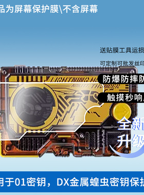 适用于01密钥，万代DX金属蝗虫密钥 屏幕贴膜软性钢化膜防爆高清防指纹保护膜防刮磨砂防反光膜保护膜