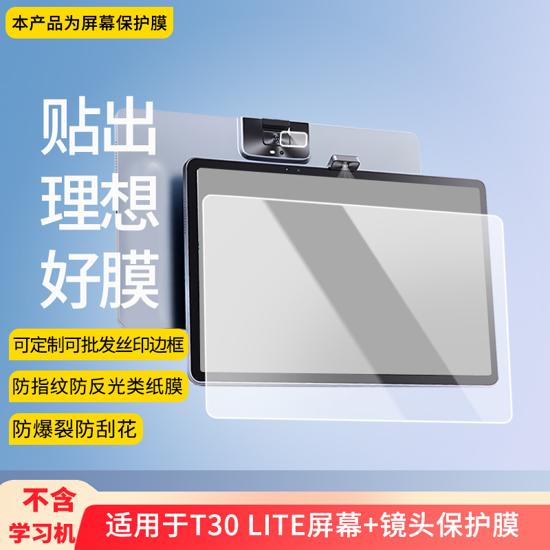 适用于科大讯飞T30 LITE屏幕+镜头 平板屏幕贴膜软性钢化膜防爆膜防蓝光膜高清防指纹膜防刮膜保护膜