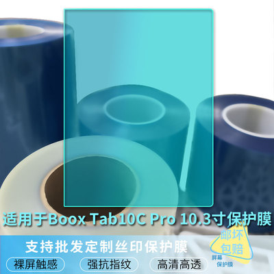 适用适用于于文石Boox Tab10C/Pro 10.3寸 平板屏幕贴膜软性钢化膜防爆膜防蓝光膜高清防指纹膜防刮膜保护膜