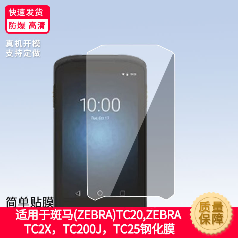 适用适用于斑马(ZEBRA)TC20屏幕钢化膜斑马ZEBRA TC2X TC200J斑马TC25手机玻璃膜防爆钢化玻璃膜保护膜