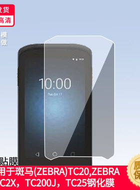 适用适用于斑马(ZEBRA)TC20屏幕钢化膜斑马ZEBRA TC2X TC200J斑马TC25手机玻璃膜防爆钢化玻璃膜保护膜