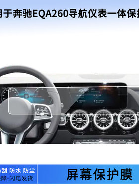 适用于22 23 24 25 26款奔驰EQA260导航仪表一体屏幕贴膜软性钢化膜防指纹膜磨砂防反光膜保护膜