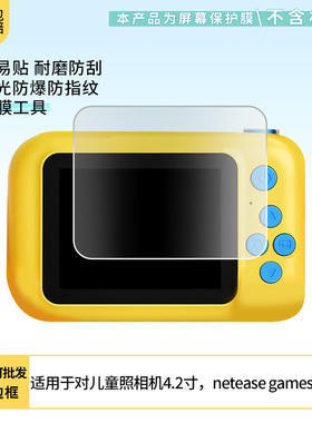 适用于积虎蛋仔派对儿童照相机4.2寸，netease games屏幕贴膜软性钢化膜纳米防爆高清防指纹保护膜防刮磨砂膜