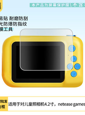 适用于积虎蛋仔派对儿童照相机4.2寸，netease games屏幕贴膜软性钢化膜纳米防爆高清防指纹保护膜防刮磨砂膜