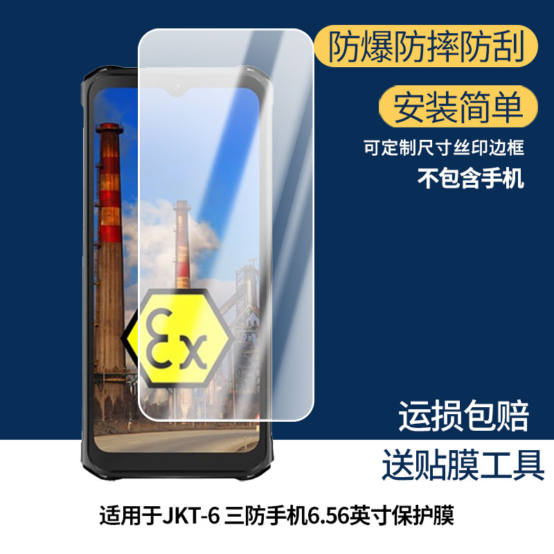 适用于金铠特（JKAITE）JKT-6 三防手机6.56英寸屏幕贴膜软性钢化膜护眼防蓝光膜磨砂防反光膜高清防刮防指纹