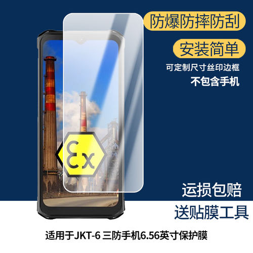 适用于金铠特（JKAITE）JKT-6 三防手机6.56英寸屏幕贴膜软性钢化膜护眼防蓝光膜磨砂防反光膜高清防刮防指纹