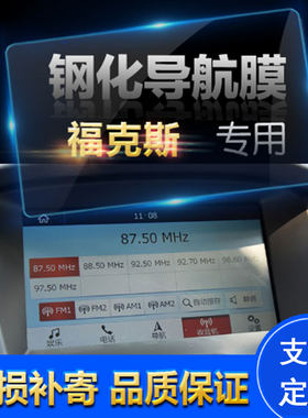 适用于17款福特新福克斯导航钢化膜中控显示屏屏幕保护膜贴膜8寸