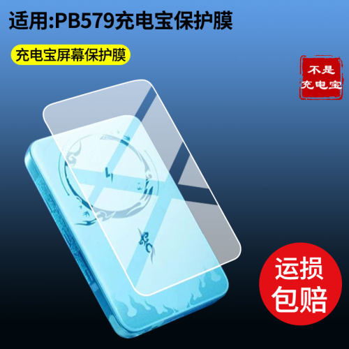 适用于绿联PB579充电宝贴膜 屏幕全屏贴膜防指纹膜钢化软膜高清防爆防反光膜护眼防蓝光护眼保护膜