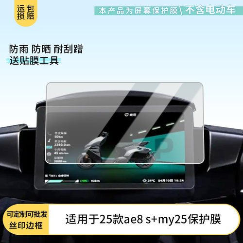 适用于25款极核 ae8 s+my25 电动车仪表屏幕膜磨砂防反光膜软钢化膜防刮膜膜高清防指纹膜贴膜蓝光护眼膜