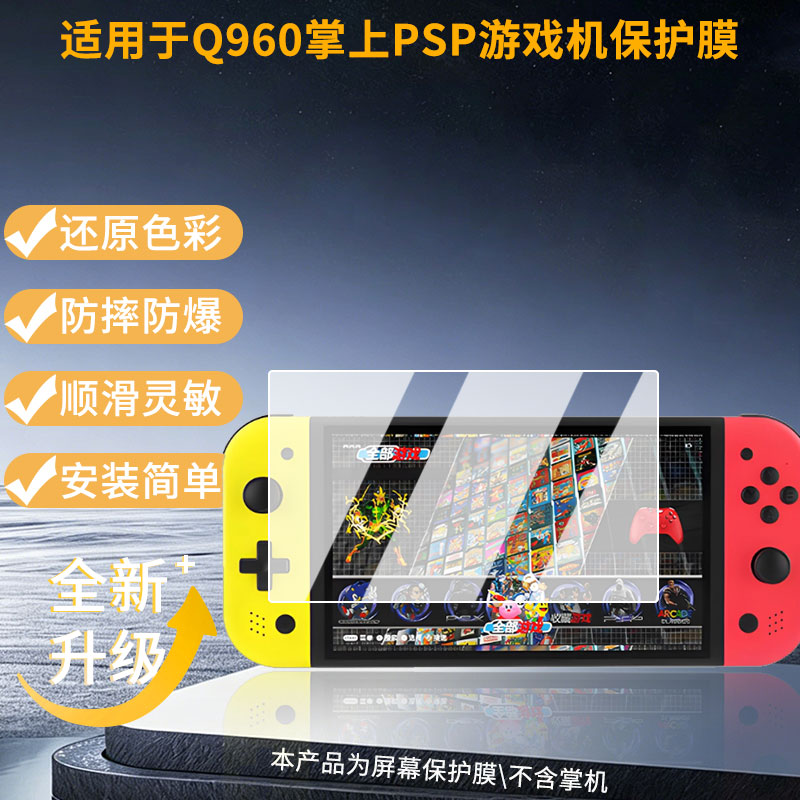 适用于小霸王Q960掌上PSP游戏机 屏幕全屏贴膜防指纹膜钢化软膜高清防爆防反光膜护眼防蓝光护眼保护膜