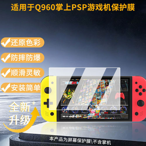 适用于小霸王Q960掌上PSP游戏机 屏幕全屏贴膜防指纹膜钢化软膜高清防爆防反光膜护眼防蓝光护眼保护膜