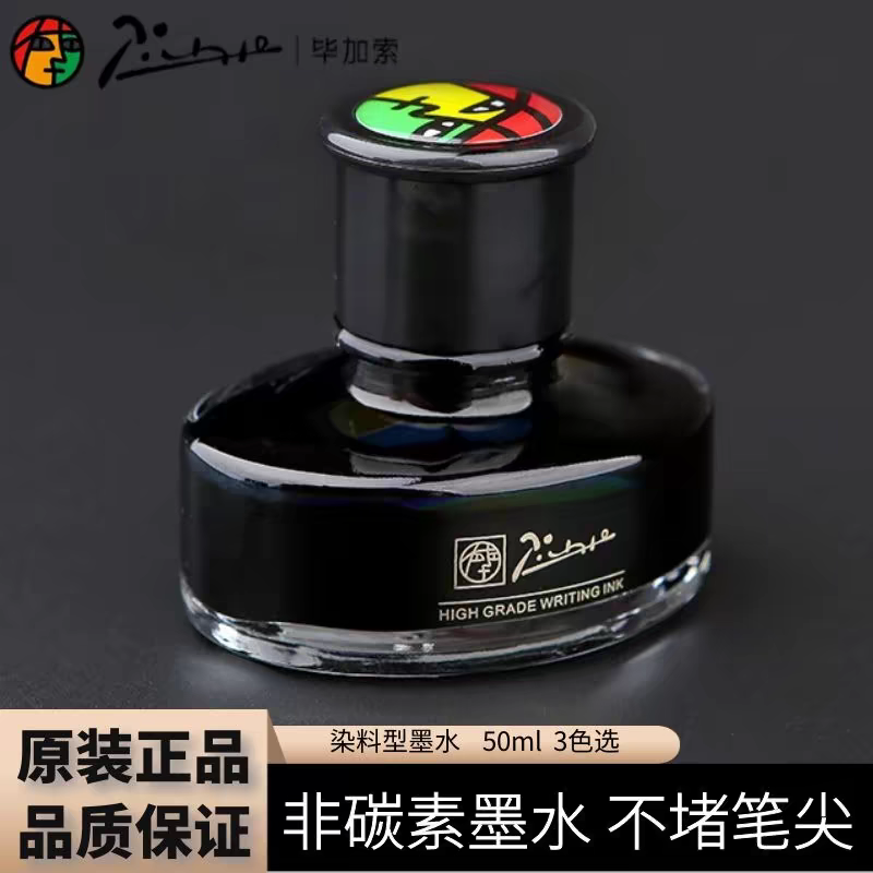 pimio毕加索墨水50ml钢笔水不堵笔非碳素墨水黑色蓝色染料型墨水