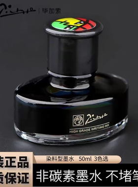 pimio毕加索墨水50ml钢笔水不堵笔非碳素墨水黑色蓝色染料型墨水