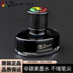 pimio毕加索墨水50ml钢笔水不堵笔非碳素墨水黑色蓝色染料型墨水