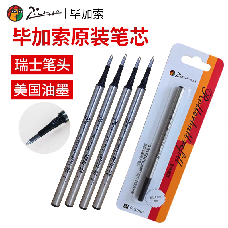 毕加索宝珠笔芯签字笔通用替芯0替芯/铅芯