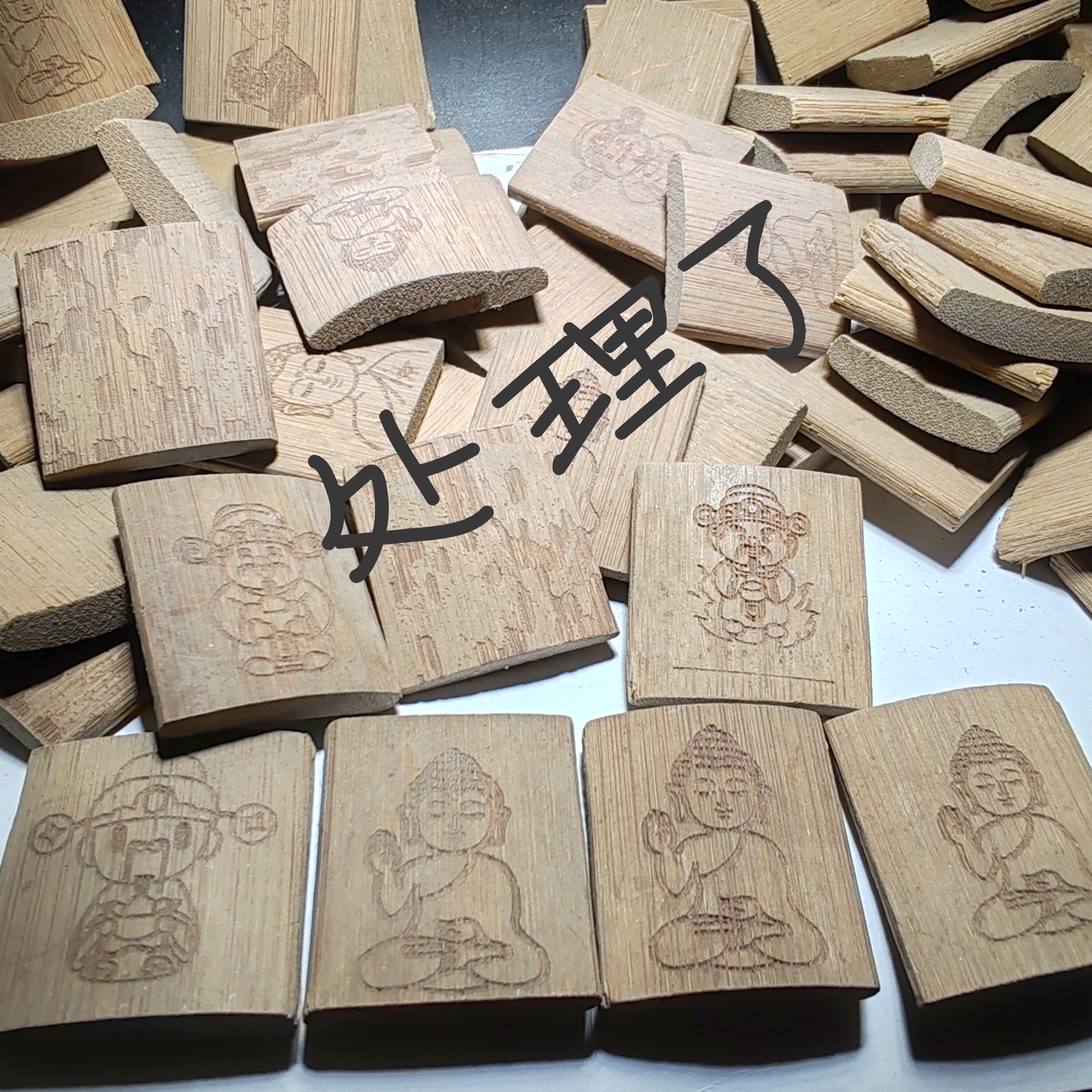 方牌老竹子DIY素材原料打包处理大大小小108片