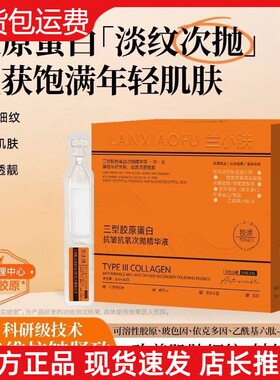 【官方正品】兰小肤三型胶原蛋白抗皱抗氧次抛精华液保湿淡化细纹