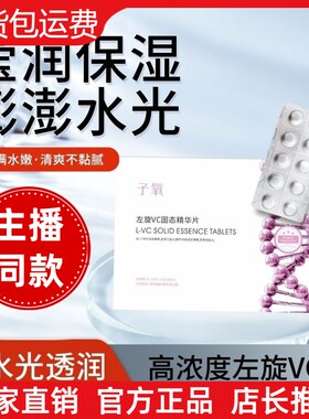 【抖音同款】子氧左旋VC固态精华片白白片保湿滋润冻干片改善暗黄