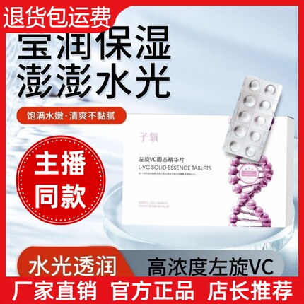 【抖音同款】子氧左旋VC固态精华片白白片保湿滋润冻干片改善暗黄