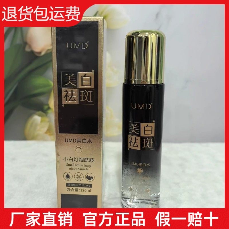UMD美白祛斑水补水保湿烟酰胺祛黄祛黑淡化色斑提亮肤色美白水乳