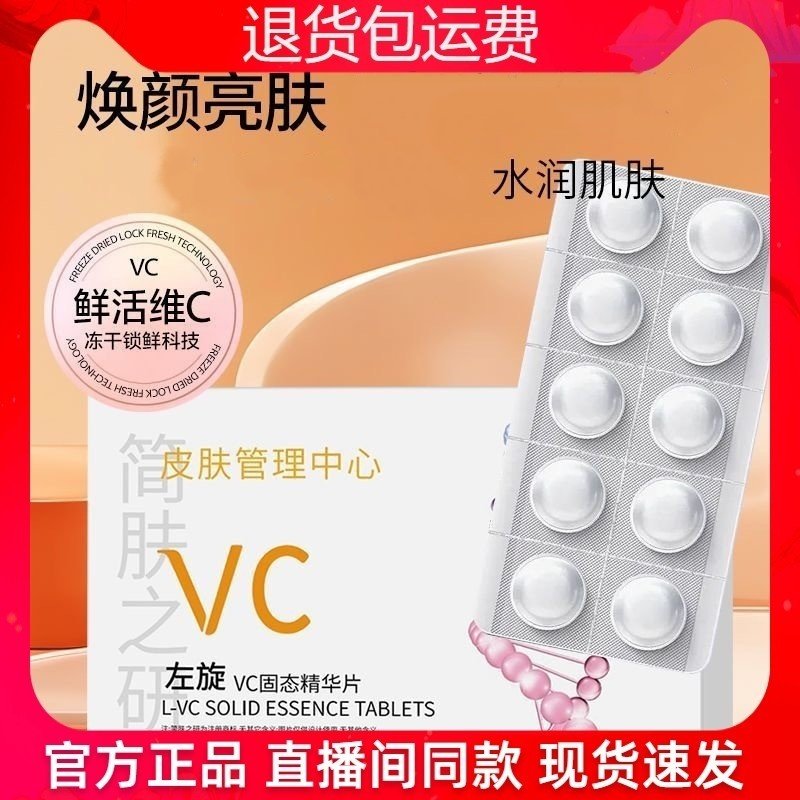【官方正品】简肤之研左旋vc固态精华片烟酰胺提亮紧致抗皱白白片