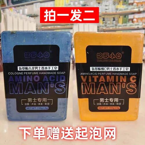 哈罗小白氨基酸维C男士香水精油皂古龙深层清洁毛孔手工皂洁面皂