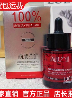 【官方正品】简肤之研角鲨烷抗皱注氧发光水光油微分子分解精华油