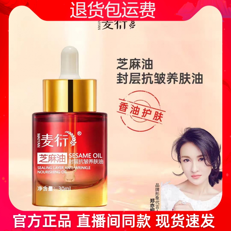 【官方正品】麦衍芝麻油封层抗皱养肤油保湿滋润改善暗黄肌精华油