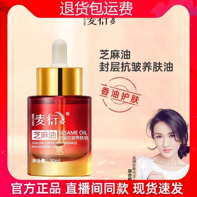 【官方正品】麦衍芝麻油封层抗皱养肤油保湿滋润改善暗黄肌精华油