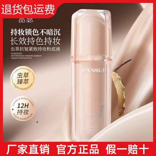 品瑟虫草抗皱紧致持妆粉底液遮瑕隐形毛孔防水防汗不易脱妆不卡粉