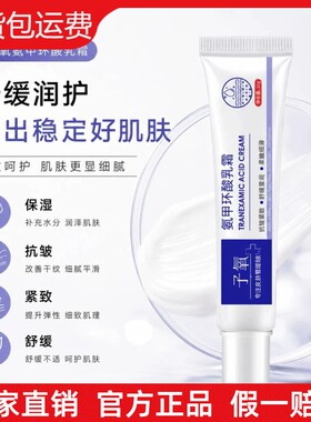 【保证正品】子氧氨甲环酸乳霜保湿滋滋紧致抗皱提亮改善暗黑粗糙